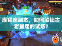 摩羯座副本，如何解鎖古老星座的試煉？