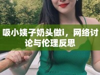 吸小姨子奶頭做i，網(wǎng)絡(luò)討論與倫理反思
