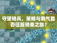 守望騎兵，策略與勇氣能否征服騎乘之旅？