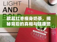 歐慕紅棗瘦身奶茶，揭秘背后的真相與健康警示