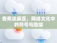 香蕉談麻豆，網絡文化中的符號與隱喻