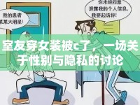 室友穿女裝被c了，一場關(guān)于性別與隱私的討論