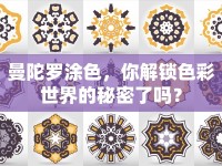 曼陀羅涂色，你解鎖色彩世界的秘密了嗎？