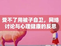 受不了用被子自衛(wèi)，網(wǎng)絡(luò)討論與心理健康的反思