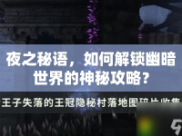 夜之秘語，如何解鎖幽暗世界的神秘攻略？