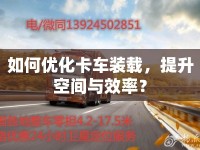 如何優(yōu)化卡車(chē)裝載，提升空間與效率？