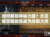 如何解鎖神秘力量？天召喚攻略助你成為終極大師！