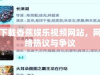 下載香蕉娛樂視頻網(wǎng)站，網(wǎng)絡(luò)熱議與爭議