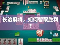 長(zhǎng)治麻將，如何智取勝利？