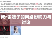 我r表嫂子的網(wǎng)絡(luò)影響力與討論