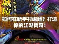 如何在新手村崛起？打造你的江湖傳奇！