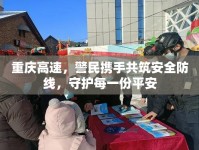 重慶高速，警民攜手共筑安全防線，守護(hù)每一份平安