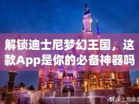解鎖迪士尼夢(mèng)幻王國(guó)，這款A(yù)pp是你的必備神器嗎？
