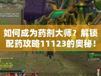 如何成為藥劑大師？解鎖配藥攻略11123的奧秘！