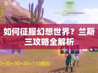如何征服幻想世界？蘭斯三攻略全解析
