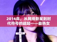 2016年，從網(wǎng)絡(luò)新星到時(shí)代符號(hào)的崛起——最熱女主播的傳奇之路