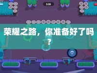 榮耀之路，你準(zhǔn)備好了嗎？