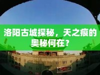洛陽古城探秘，天之痕的奧秘何在？