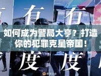 如何成為警局大亨？打造你的犯罪克星帝國(guó)！