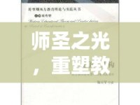 師圣之光，重塑教育新篇章的啟示與思考——從師圣照片看教育變革的契機(jī)