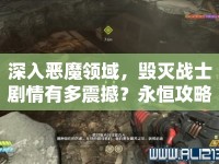深入惡魔領(lǐng)域，毀滅戰(zhàn)士劇情有多震撼？永恒攻略全解析，你準(zhǔn)備好了嗎？