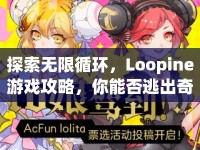 探索無限循環(huán)，Loopine游戲攻略，你能否逃出奇妙世界？