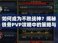 如何成為不敗戰(zhàn)神？揭秘鐵骨PVP攻略中的策略與技巧！