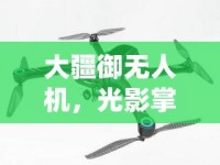 大疆御無人機，光影掌控的藝術(shù)與曝光調(diào)節(jié)技巧