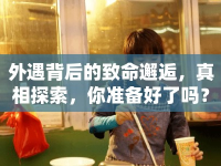 外遇背后的致命邂逅，真相探索，你準(zhǔn)備好了嗎？