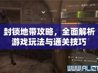 封鎖地帶攻略，全面解析游戲玩法與通關(guān)技巧