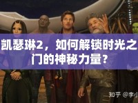 凱瑟琳2，如何解鎖時(shí)光之門的神秘力量？