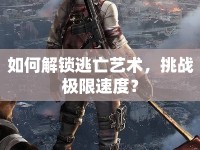 如何解鎖逃亡藝術(shù)，挑戰(zhàn)極限速度？