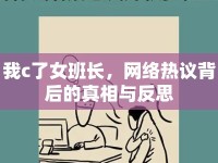 我c了女班長，網(wǎng)絡熱議背后的真相與反思