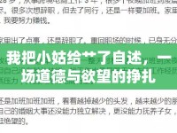 我把小姑給艸了自述，一場(chǎng)道德與欲望的掙扎