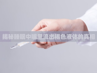 揭秘睡眠中嘴里流出褐色液體的真相