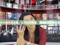 小小虎牙女主播，以才藝與真誠，翱翔璀璨直播星空