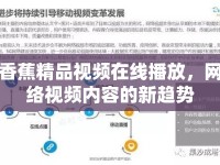 香蕉精品視頻在線播放，網(wǎng)絡(luò)視頻內(nèi)容的新趨勢