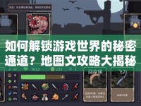 如何解鎖游戲世界的秘密通道？地圖文攻略大揭秘！