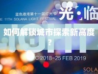 如何解鎖城市探索新高度？