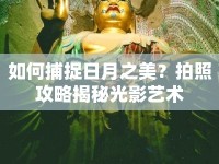 如何捕捉日月之美？拍照攻略揭秘光影藝術(shù)