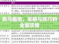 跑馬圈地，策略與技巧的全面攻略