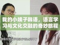 我的小姨子韓語，語言學(xué)習(xí)與文化交融的奇妙旅程