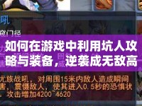 如何在游戲中利用坑人攻略與裝備，逆襲成無敵高手？