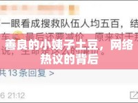 善良的小姨子土豆，網(wǎng)絡(luò)熱議的背后