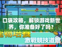 口袋攻略，解鎖游戲新世界，你準(zhǔn)備好了嗎？
