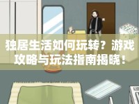 獨居生活如何玩轉(zhuǎn)？游戲攻略與玩法指南揭曉！