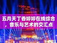 五月天丁香婷婷在線綜合，音樂與藝術(shù)的交匯點(diǎn)
