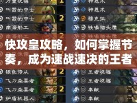 快攻皇攻略，如何掌握節(jié)奏，成為速戰(zhàn)速?zèng)Q的王者？