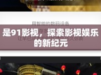 是91影視，探索影視娛樂的新紀(jì)元
