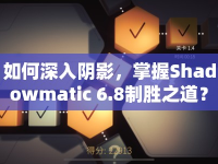 如何深入陰影，掌握Shadowmatic 6.8制勝之道？